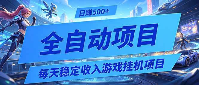 （19000期）每天稳定收入的游戏挂机项目，0基础小白解放双手，日赚500+【揭秘】-52网创