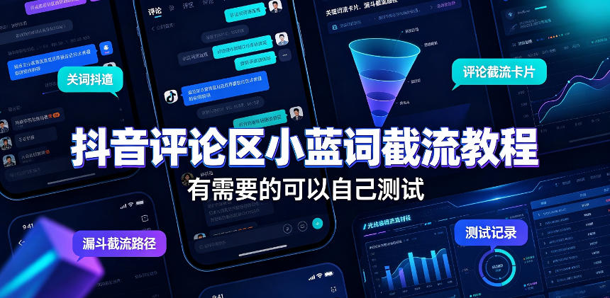 抖音评论区小蓝词截流教程，有需要的可以自己测试-52网创