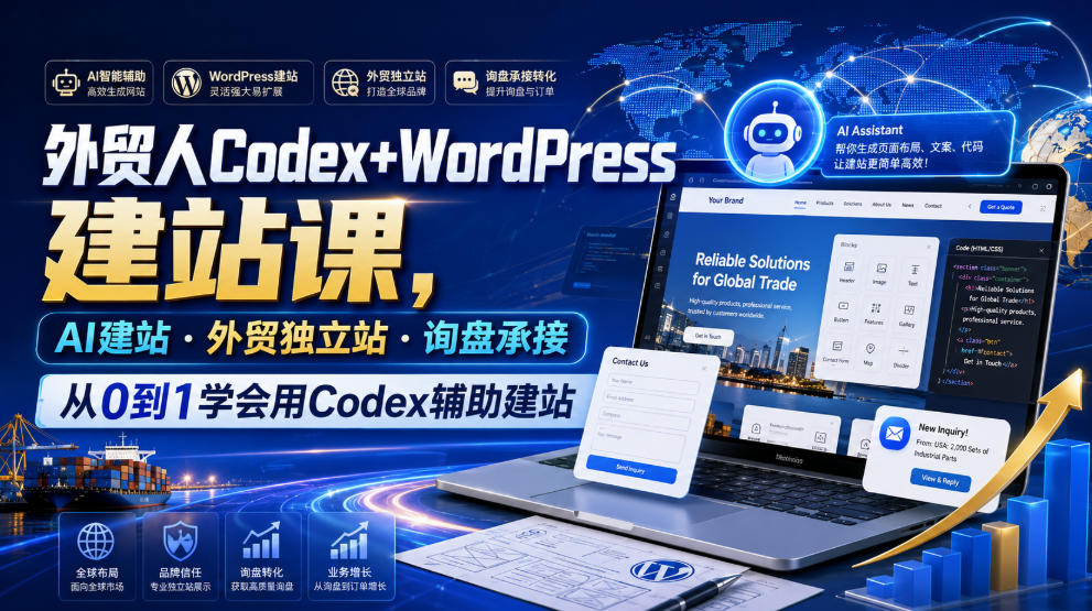 外贸人Codex+WordPress建站课，AI建站·外贸独立站·询盘承接，从0到1学会用Codex辅助建站 - 52网创-52网创