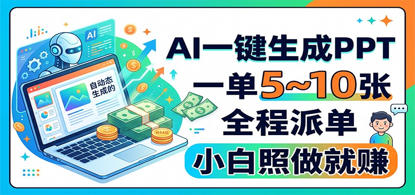 AI一键生成PPT，一单5~10张，全程派单，小白照做就赚-52网创