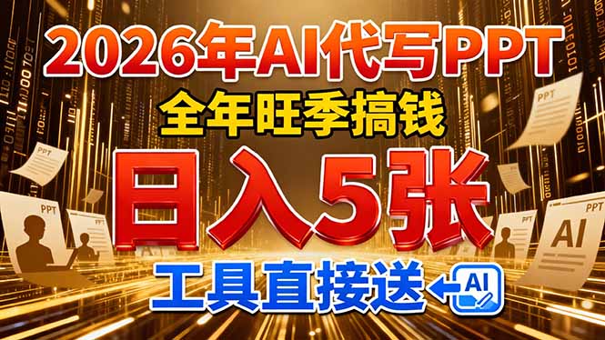 2026用AI代写 PPT，全年旺季搞钱，日入 5张，工具直接送！ - 52网创-52网创