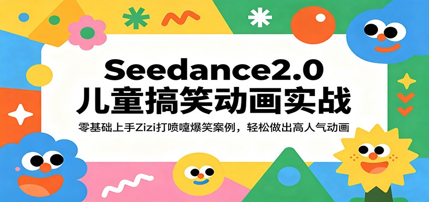 Seedance2.0儿童搞笑动画实战：零基础上手Zizi打喷嚏爆笑案例，轻松做出高人气动画 - 52网创-52网创