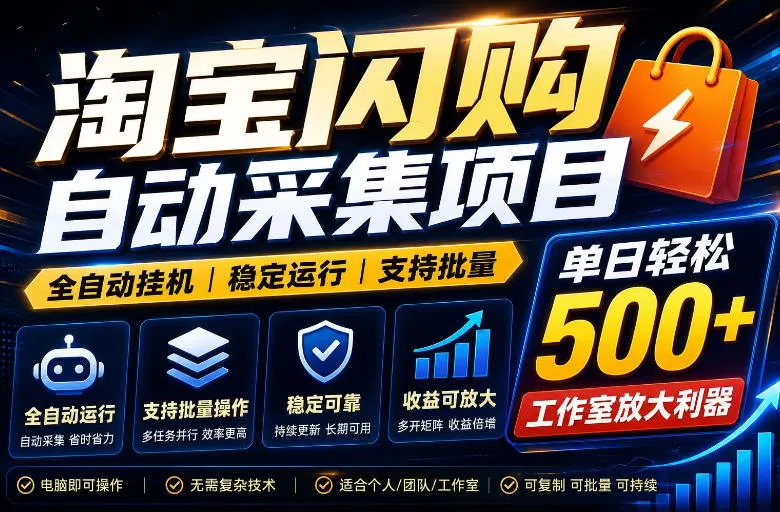 全网独家淘宝闪购采集挂G项目，单窗口轻松日入40+，稳定运行，支持批量【揭秘】 - 52网创-52网创