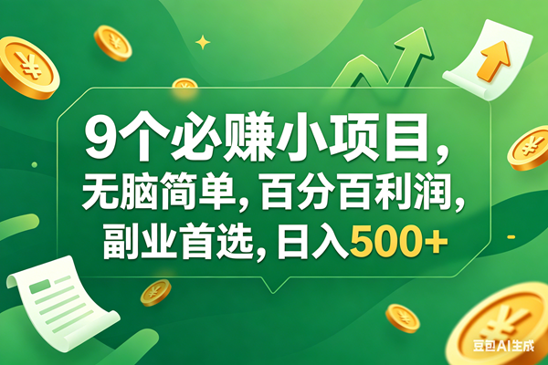 （17963期）9个必赚钱小项目，百分百有利润，无脑简单，副业首选，日入400+ - 52网创-52网创
