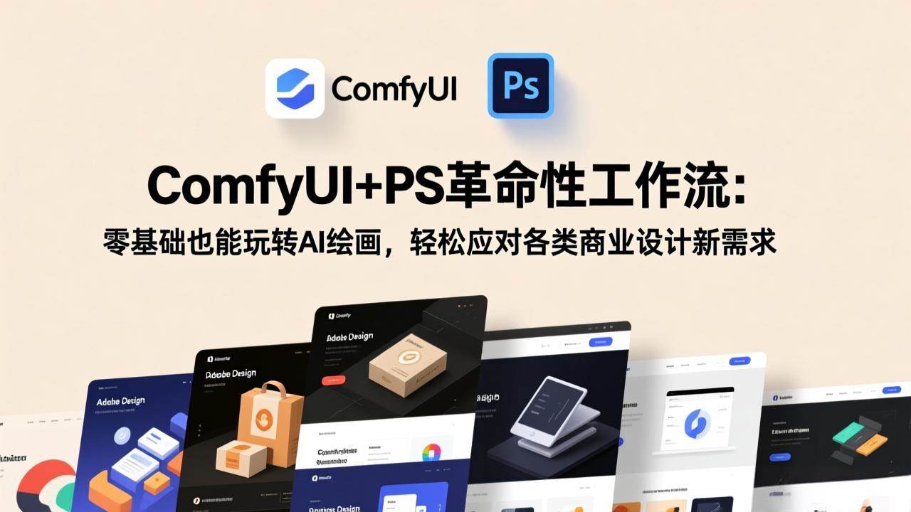 （17512期）ComfyUI+PS革命性工作流：零基础也能玩转AI绘画，轻松应对各类商业设计新需求-52网创
