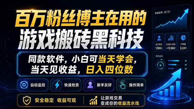 （18491期）百万粉丝博主在用的游戏搬砖黑科技，同款软件，小白可当天学会，当天见收益，日入四位数 - 52网创-52网创