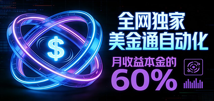 保本+躺赚60% | 美金合约，全网独一份的稳赚选择-52网创
