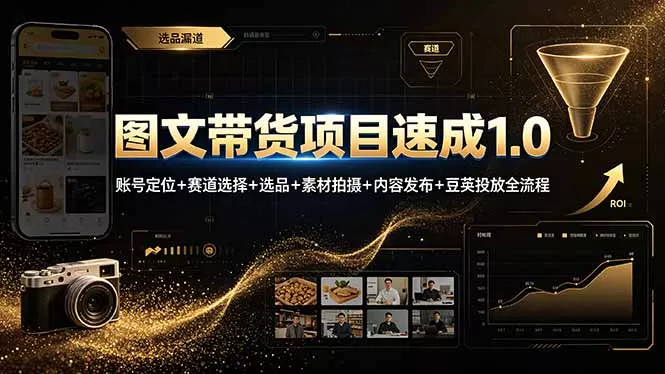 图文带货项目速成1.0：账号定位+赛道选择+选品+素材拍摄+内容发布+豆荚投放全流程 - 52网创-52网创