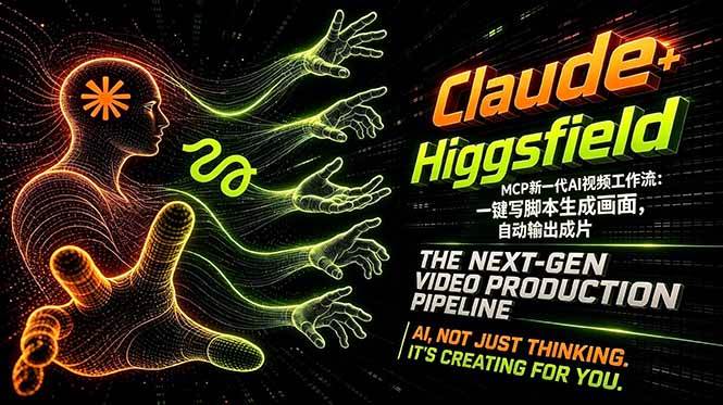 （18345期）Claude+Higgsfield MCP新一代AI视频工作流：一键写脚本生成画面，自动输出成片 - 52网创-52网创