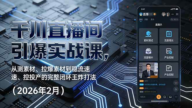 （17317期）千川直播间引爆实战课，从测素材、拉爆素材到稳流速、控投产的完整闭环王炸打法（2026年2月） - 52网创-52网创