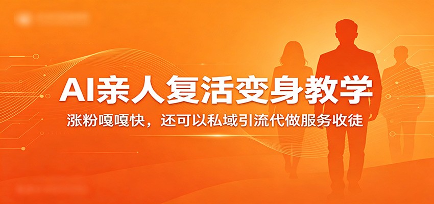 超级火爆的AI亲人复活变身教学，涨粉嘎嘎快，还可以私域引流代做服务收徒 - 52网创-52网创