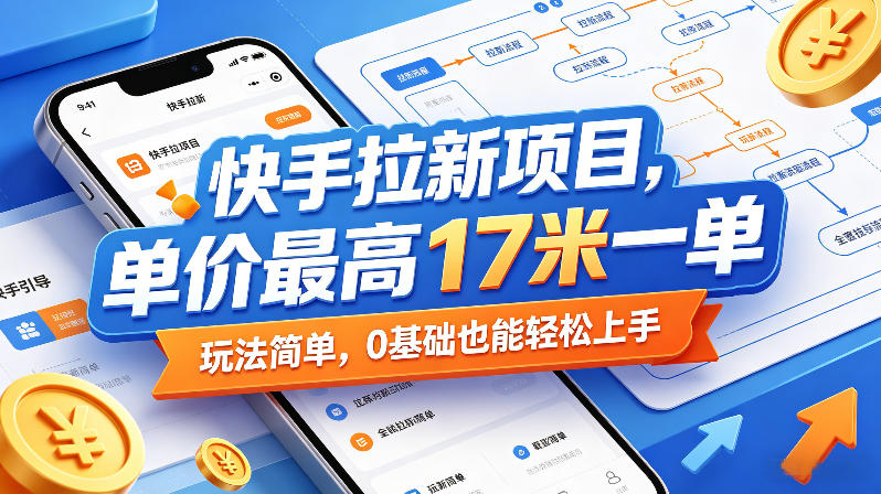 快手拉新项目，单价最高17米一单，玩法简单，0基础也能轻松上手（更新08月07日） - 52网创-52网创