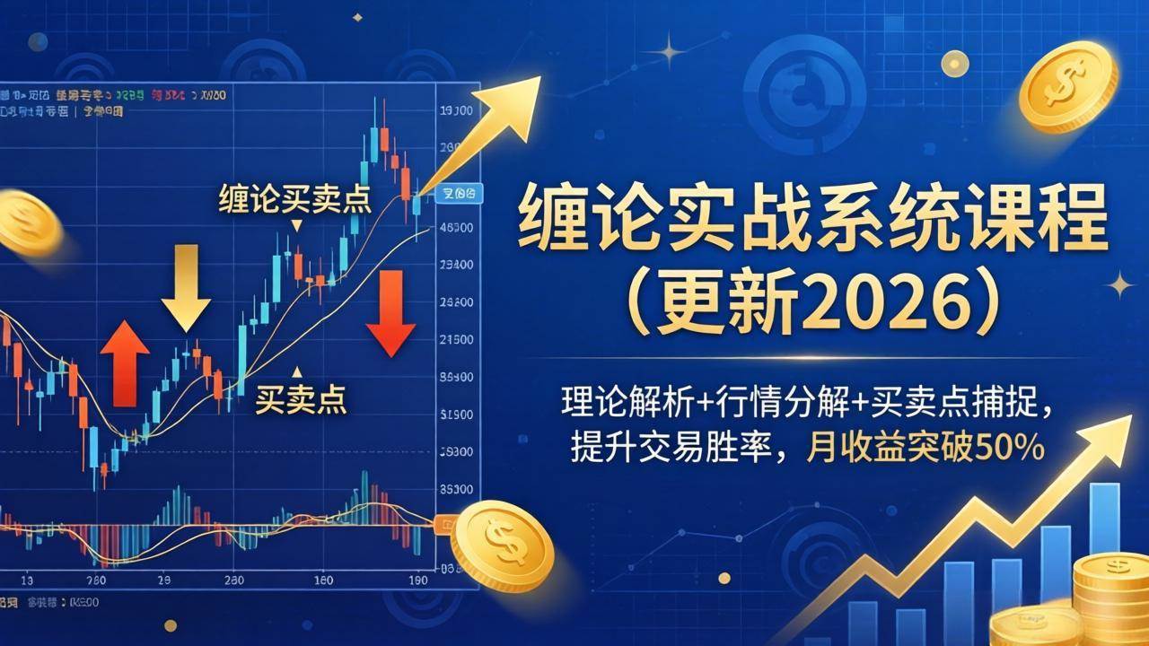 （18552期）缠论实战系统课程(更新26年5月)，理论解析+行情分解+买卖点捕捉，提升交易胜率，月收益突破50% - 52网创-52网创