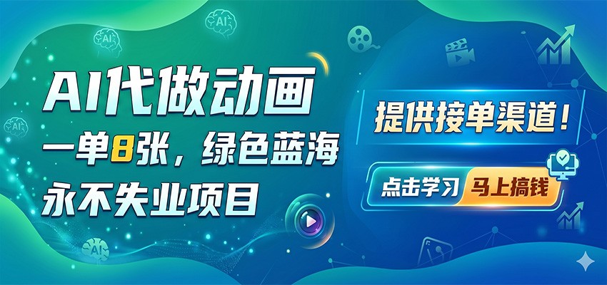 AI代做动画，一单8张，绿色蓝海，永不失业项目，提供接单渠道 - 52网创-52网创