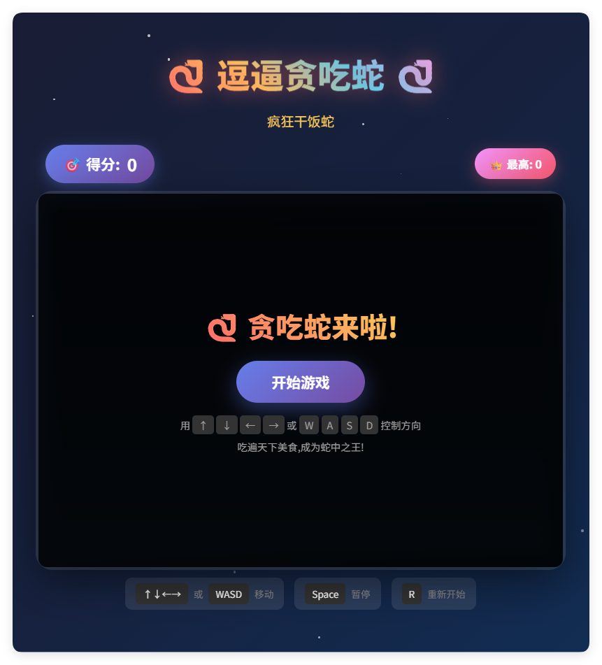 一款摸鱼时开发的逗逼贪吃蛇游戏html源码-52网创