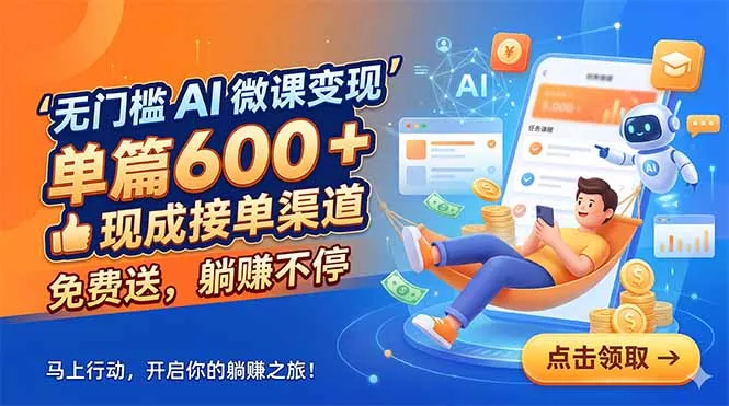 无门槛 AI 微课变现，单篇600 + 现成接单渠道，免费送，躺赚不停 - 52网创-52网创