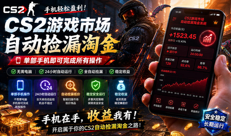 无需电脑值守，单部手机即可完成CS2市场全自动捡漏淘金，包教包会，日入300+【揭秘】 - 52网创-52网创