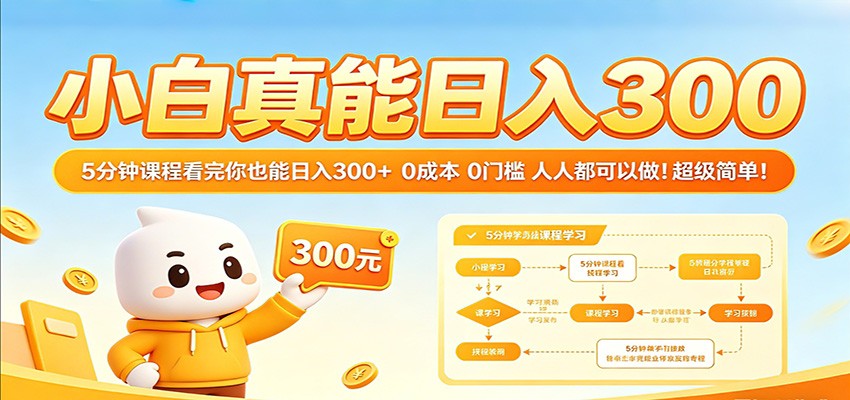 小白真能日入300！5分钟课程看完你也能日入300+ 0成本0门槛人人都可以做！ - 52网创-52网创