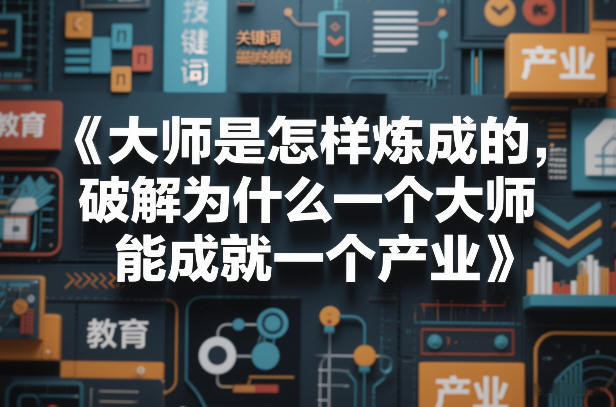 大师是怎样炼成的，破解为什么一个大师，能成就一个产业【电子书】 - 52网创-52网创