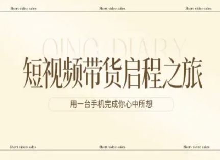 短视频带货启程之旅，用一台手机完成你心中所想 - 52网创-52网创