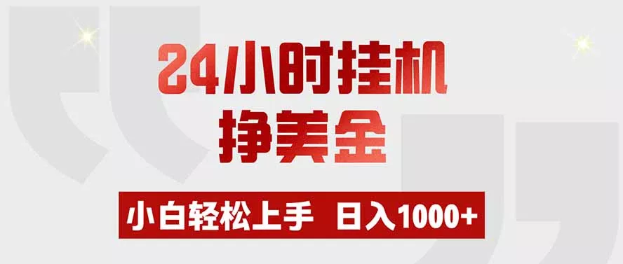 24小时挂机挣美金，小白轻松上手，日入1000+ - 52网创-52网创