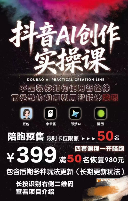 抖音AI创作实操课，不是教你如何使用智能体而是教你如何利用智能体查现 - 52网创-52网创