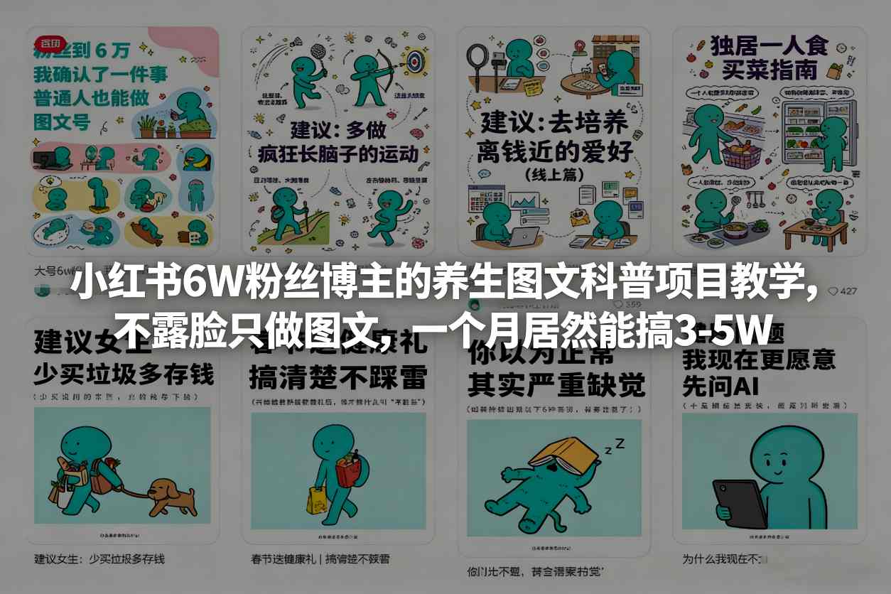 小红书6W粉丝博主的养生图文科普项目教学，不露脸只做图文，一个月居然能搞3-5W-52网创