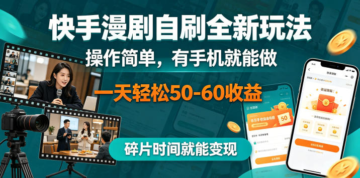 快手漫剧自刷全新玩法，操作简单，有手机就能做，一天轻松50-60收益，碎片时间就能变现【揭秘】 - 52网创-52网创