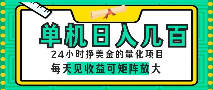 AI软件自动量化项目，1天收入几十美刀，懒人的美金项目！-52网创