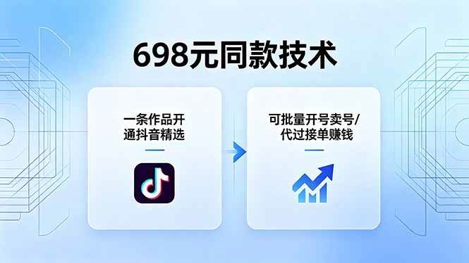（18379期）698元同款技术：一条作品开通抖音精选，可批量开号卖号，也可代过接单赚钱-52网创