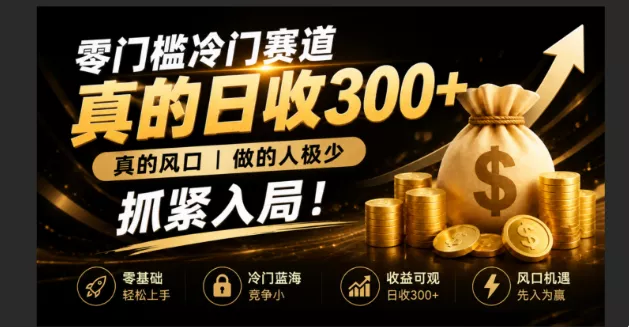 零成本冷门赛道，真的日300+真风口，做得人极少！赶紧入局，超级简单！ - 52网创-52网创