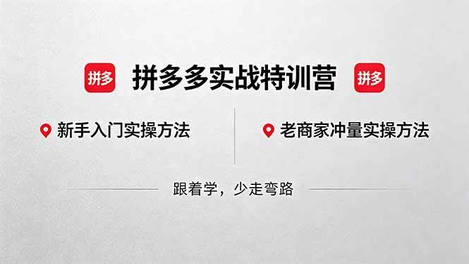 （18468期）拼多多实战特训营(更新5月15)：不管是新手入门或老商家冲量，都有实操方法，跟着学，少走弯路-52网创