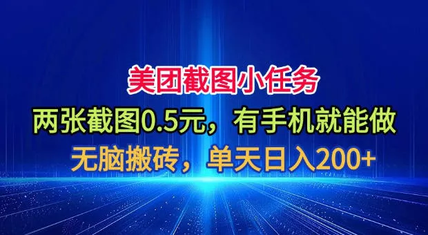 美团截图小任务，两张截图0.5元，有手机就能做，单天日入200+【揭秘】 - 52网创-52网创