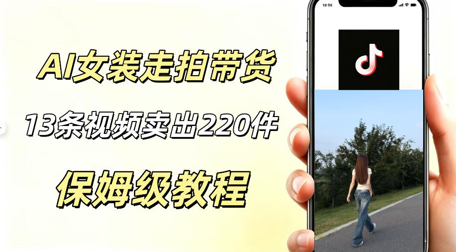 AI走拍女装带货，13条作品卖出140件，预估佣金有2200+ - 52网创-52网创