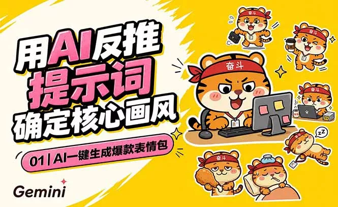 AI一键生成爆款表情包：反推提示词+角色设定+动态技巧，适配微信抖音小红书-52网创