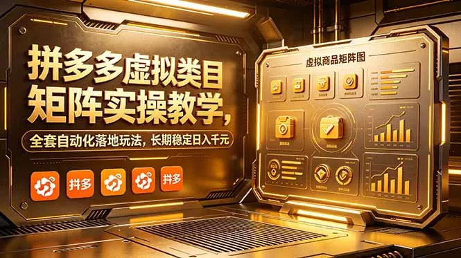 拼多多虚拟类目矩阵实操教学，全套自动化落地玩法，长期稳定日入千元 - 52网创-52网创