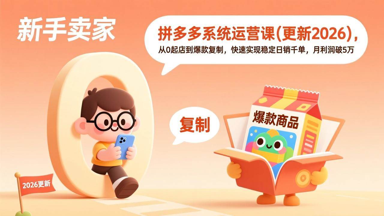（17202期）拼多多系统运营课(更新2026)，从0起店到爆款复制，快速实现稳定日销千单，月利润破5万-52网创