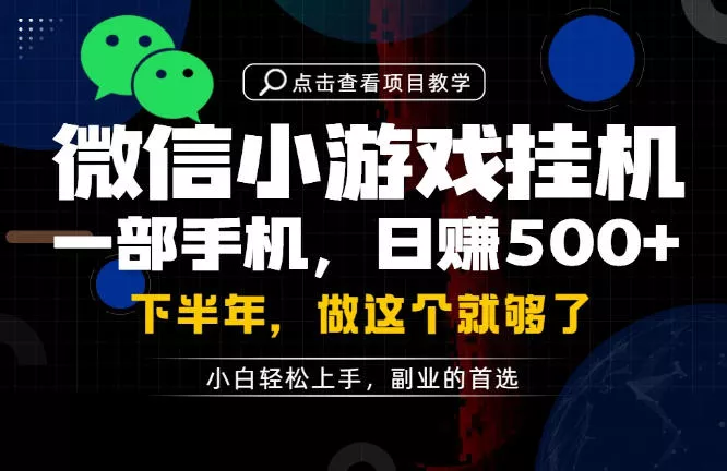 一部手机也能轻松月入过1W，每天十几分钟就够了，保底日入500+，副业必做【揭秘】 - 52网创-52网创