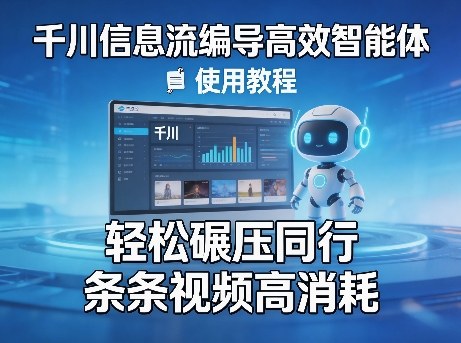千川信息流编导高效智能体+使用教程,轻松碾压同行,实现条条视频高消耗 千川信息流编导高效智能体+使用教程,轻松碾压同行,实现条条视频高消耗