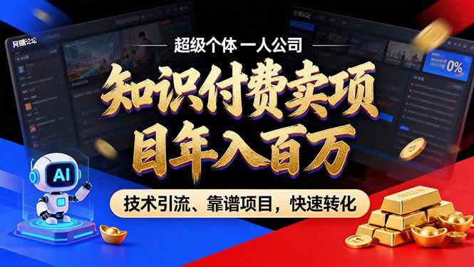 （17219期）2026年卖项目年入百万，AI智能体个人IP-精准引流-稳定项目-转化成交-52网创