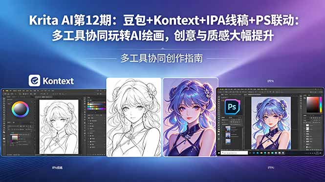 Krita AI第12期：豆包+Kontext+IPA线稿+PS联动：多工具协同玩转AI绘画，创意与质感大幅提升 - 52网创-52网创