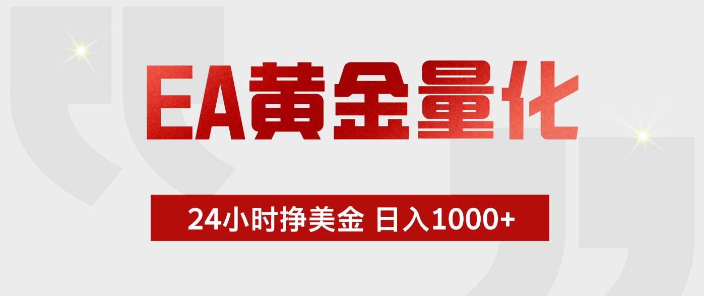 （18571期）EA黄金量化，全天候运行，告别盯盘，小白轻松入手，日入1000+ - 52网创-52网创