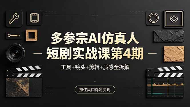 （18249期）多参宗AI仿真人短剧实战课第4期，工具+镜头+剪辑+质感全拆解，抓住风口稳定变现 - 52网创-52网创