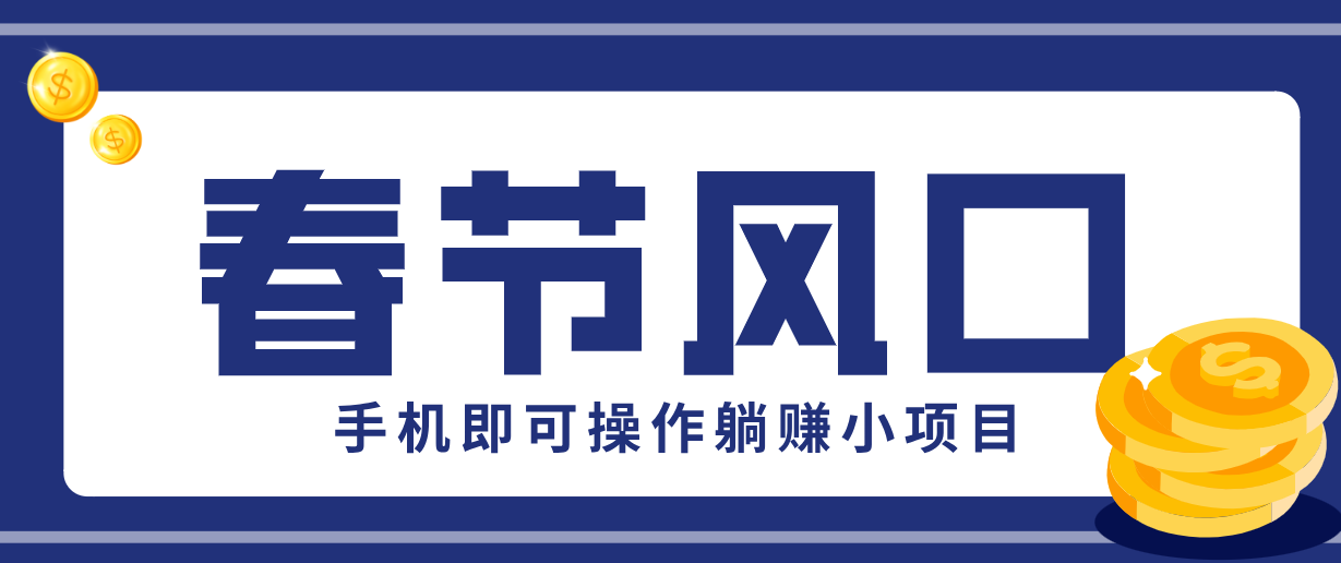 快手极速版春节推广风口，一部手机就能上手，拉新20元/人平台助力躺赚小项目-52网创