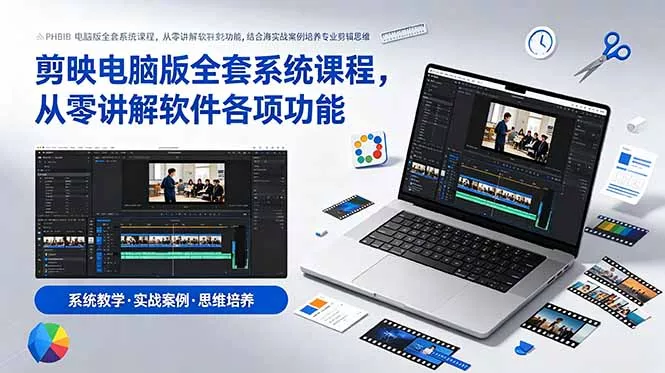 剪映电脑版全套系统课程，从零讲解软件各项功能，结合海量实战案例培养专业剪辑思维-52网创