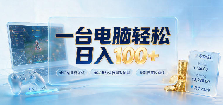 一台电脑轻松日入100+，全职副业皆可做，全程自动运行游戏项目，长期稳定收益快【揭秘】 - 52网创-52网创