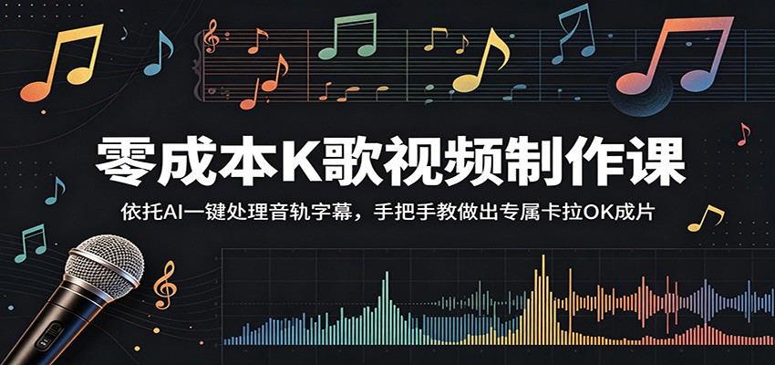 零成本K歌视频制作课：依托AI一键处理音轨字幕，手把手教做出专属卡拉OK成片 - 52网创-52网创