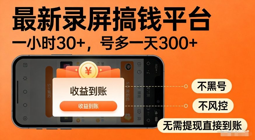 最新录屏搞钱平台，多号矩阵操作日入3张+，不风控，告别封号焦虑，收益直接到账【揭秘】 - 52网创-52网创