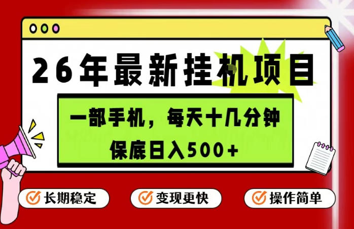 26年5月份最新手机挂G项目，操作简单！保底日入500+，长期稳定，隔天就能出收益【揭秘】 - 52网创-52网创