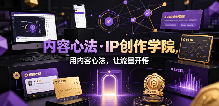 内容心法·IP创作学院，用内容心法，让流量开悟 - 52网创-52网创